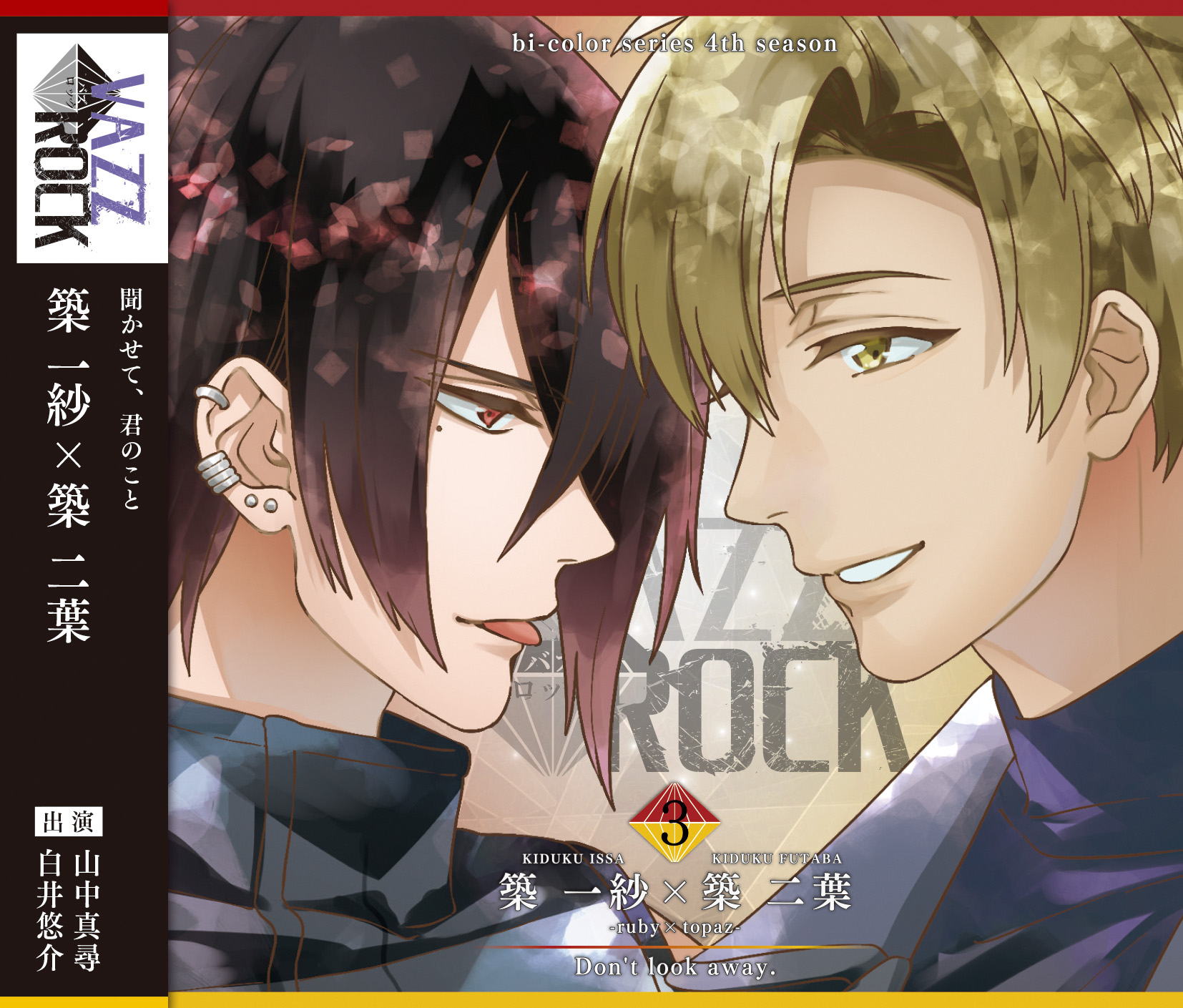 「VAZZROCK」bi-colorシリーズ4thシーズン③「築 一紗×築 二葉-ruby×topaz- Don’t look away.」