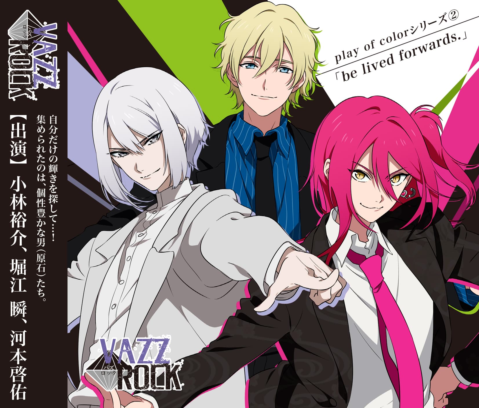 「VAZZROCK」play of colorシリーズ②「be lived forwards.」