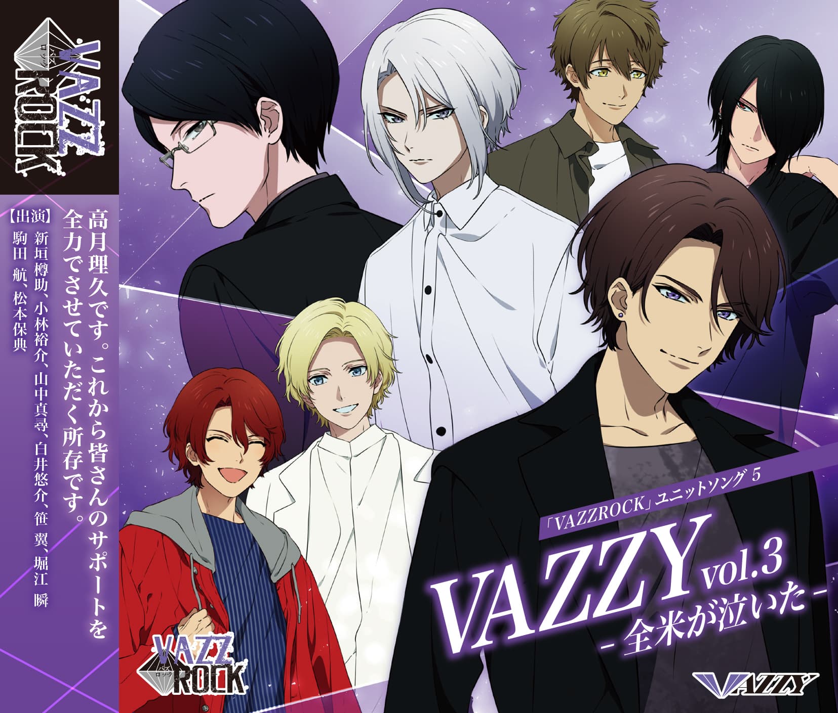 「VAZZROCK」ユニットソング⑤「VAZZY vol.3 -全米が泣いた-」