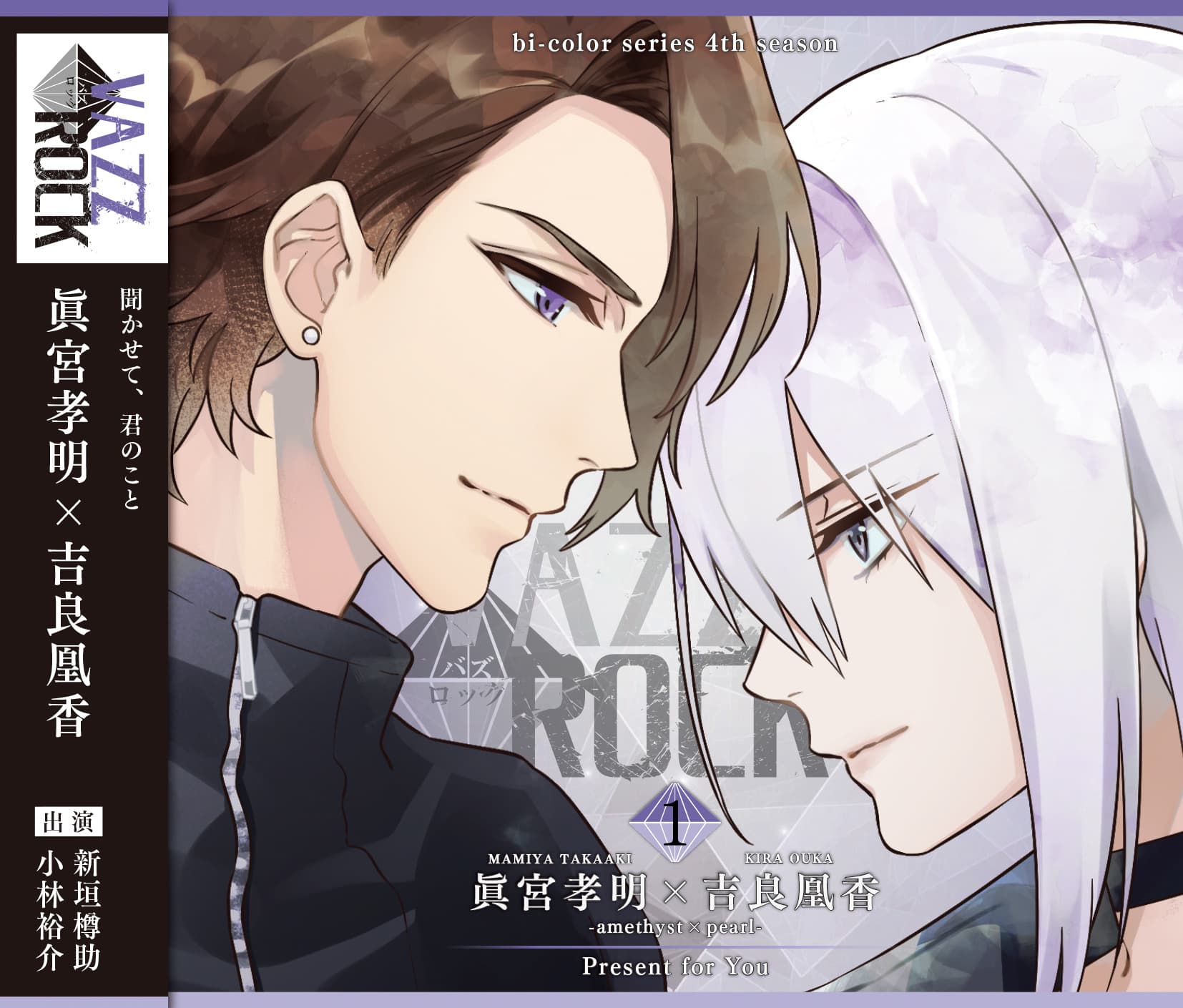 「VAZZROCK」bi-colorシリーズ4thシーズン①「眞宮孝明×吉良凰香-amethyst×pearl- Present for You」