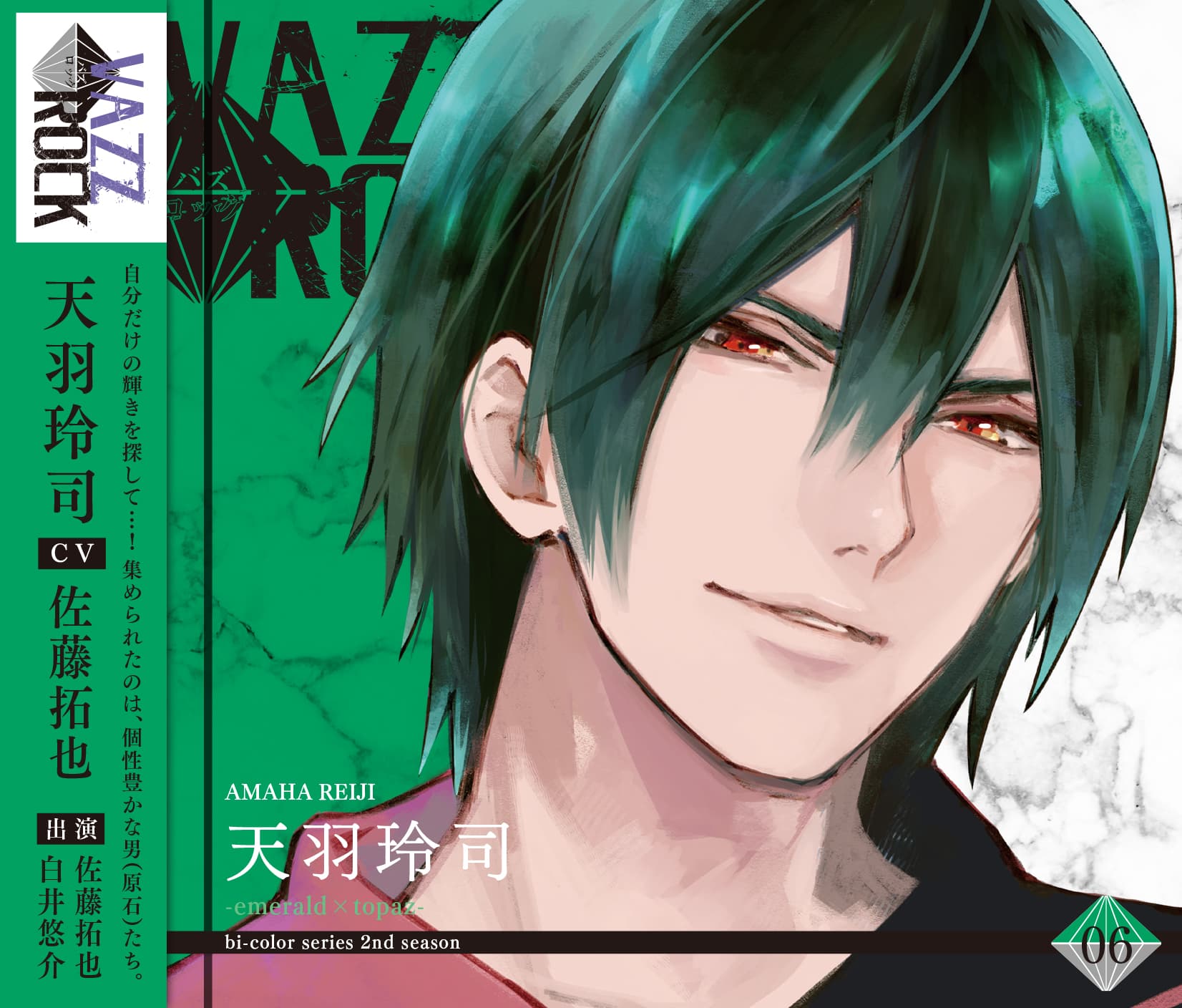 「VAZZROCK」bi-colorシリーズ2ndシーズン⑥「天羽玲司-emerald×topaz-」