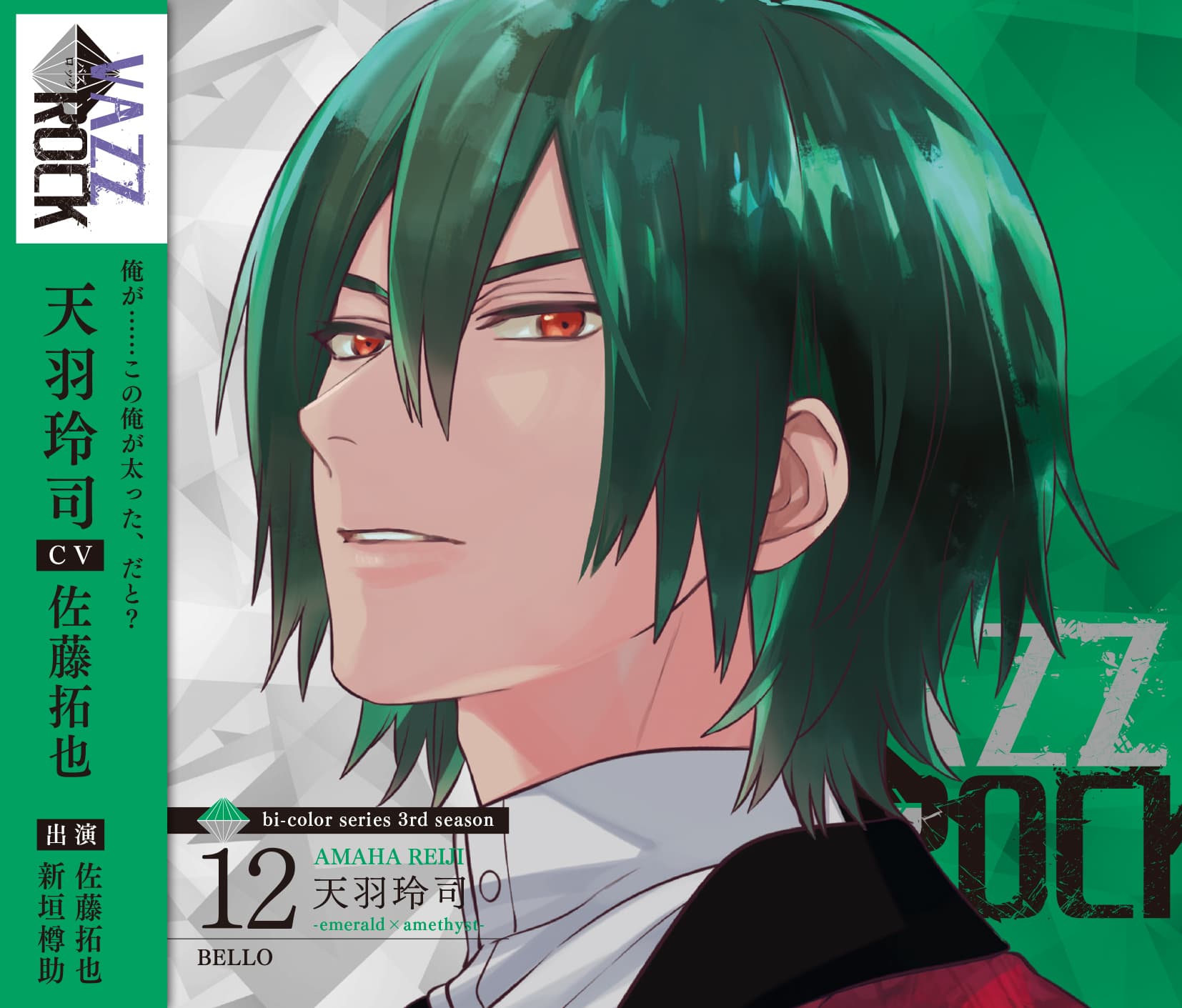 「VAZZROCK」bi-colorシリーズ3rdシーズン⑫「天羽玲司-emerald×amethyst- BELLO」