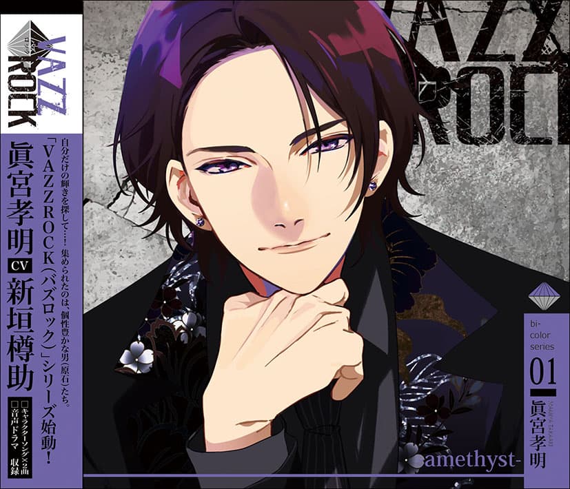 「VAZZROCK」bi-colorシリーズ①「眞宮孝明-amethyst-」