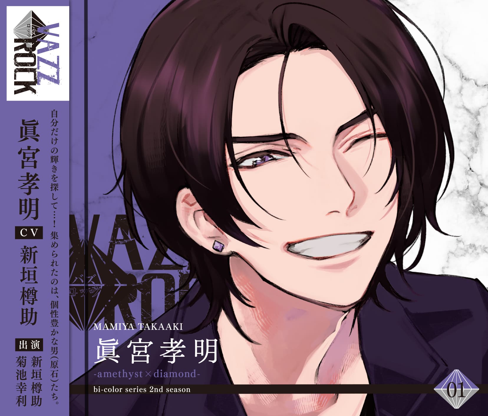 「VAZZROCK」bi-colorシリーズ2ndシーズン①「眞宮孝明-amethyst×diamond-」