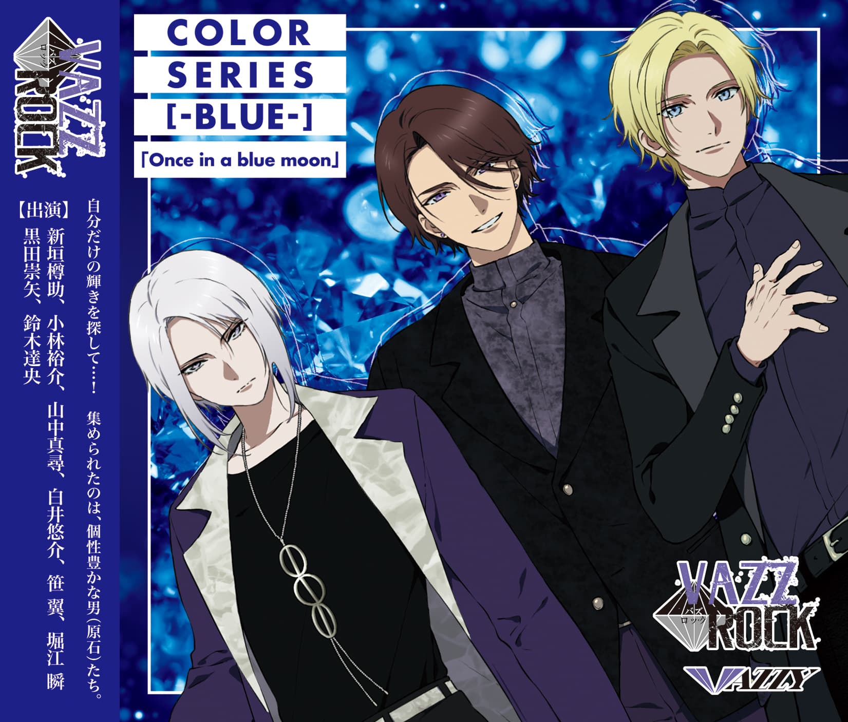 「VAZZROCK」COLORシリーズ [-BLUE-]「Once in a blue moon」