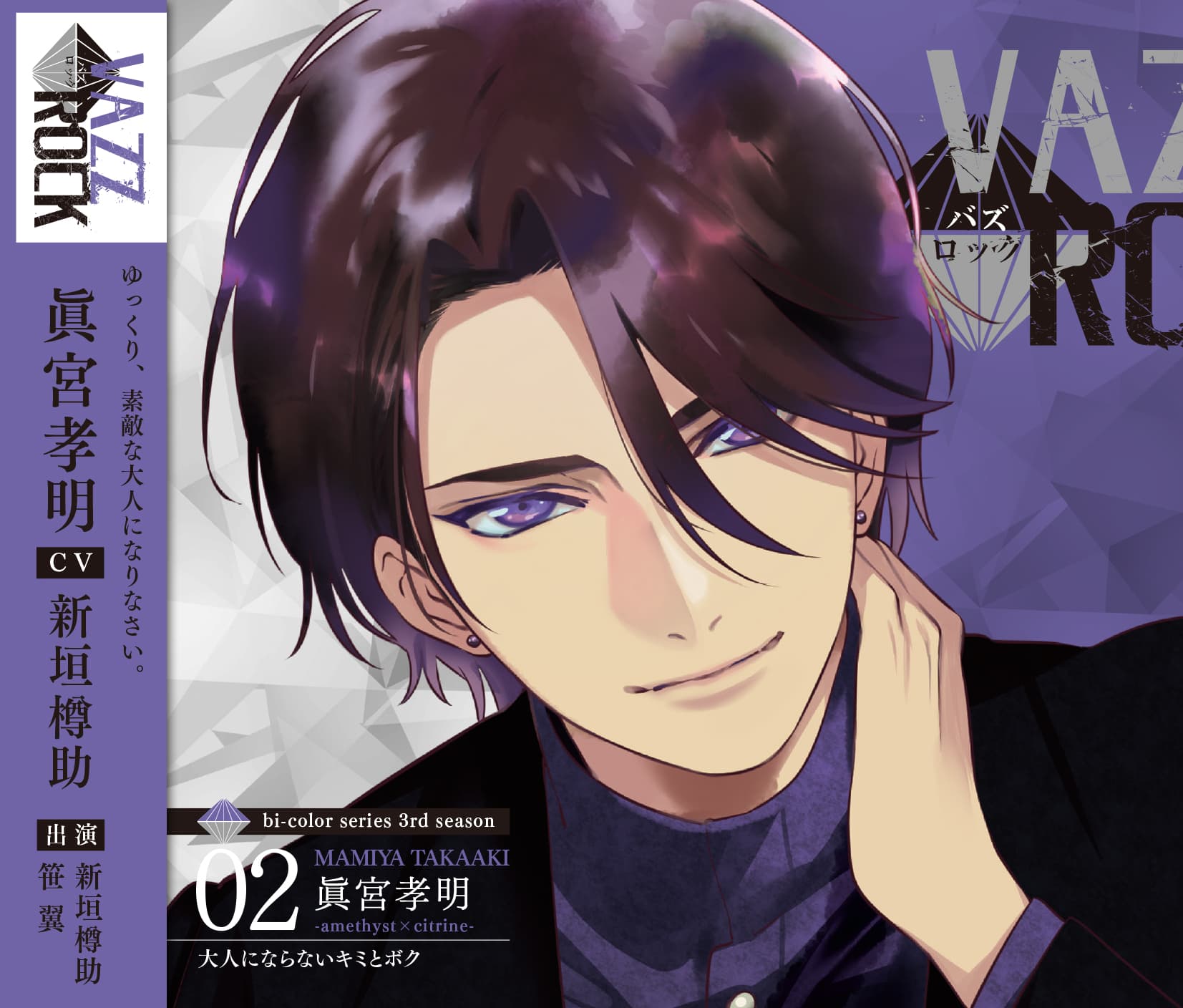 「VAZZROCK」bi-colorシリーズ3rdシーズン②「眞宮孝明-amethyst×citrine- 大人にならないキミとボク」