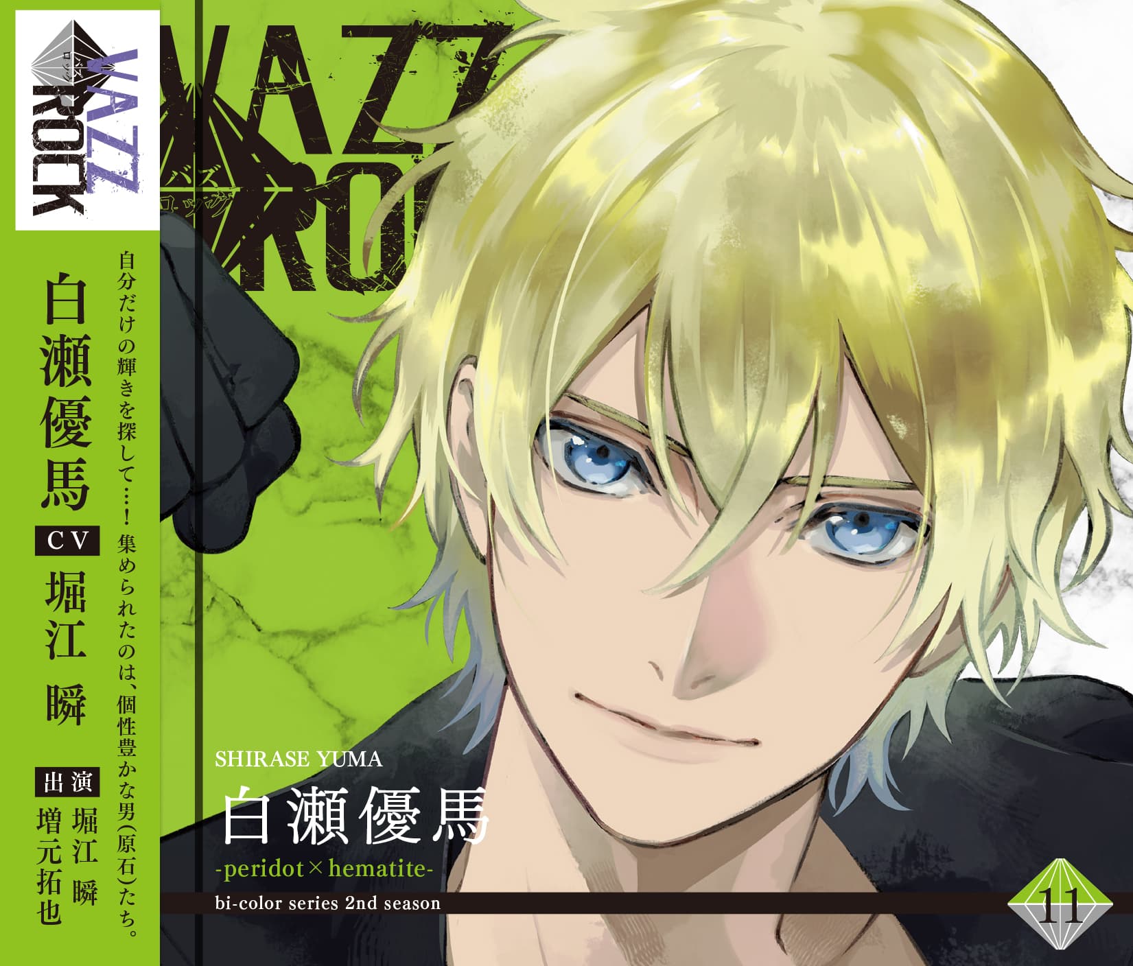 「VAZZROCK」bi-colorシリーズ2ndシーズン⑪「白瀬優馬-peridot×hematite-」